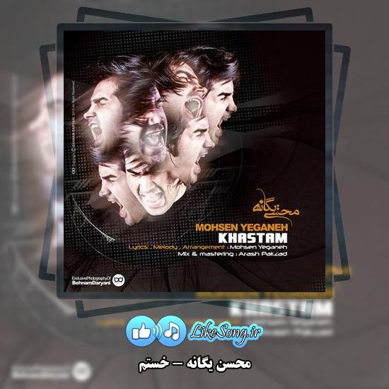 دانلود آهنگ محسن یگانه خستم